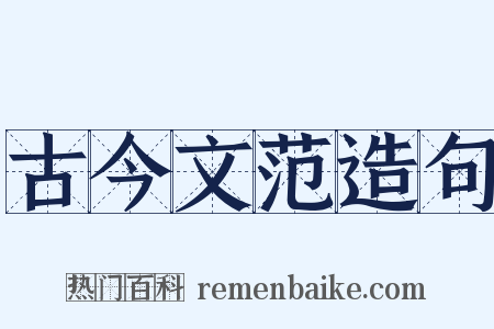 古今文范造句是什么意思的图片